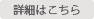 詳細はこちら