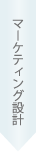 マーケティング設計